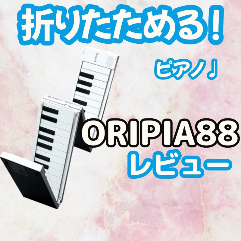 手軽に持ち運べる！ 折りたためる電子ピアノ「ORIPIA88」がスゴい