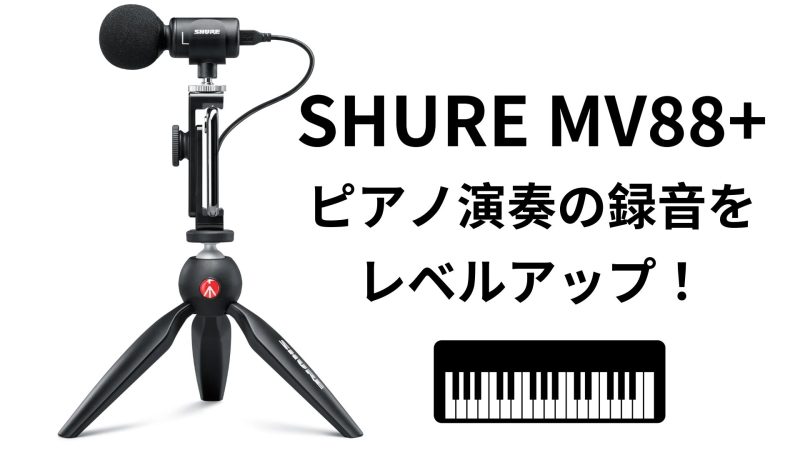 SHURE MV88+でピアノ演奏の録音を格段にレベルアップ！ – トヨピアノときどき旅